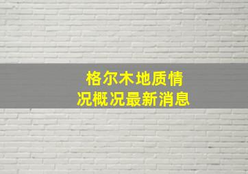 格尔木地质情况概况最新消息