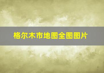 格尔木市地图全图图片