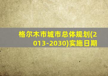 格尔木市城市总体规划(2013-2030)实施日期