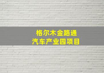 格尔木金路通汽车产业园项目