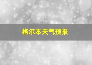 格尔本天气预报