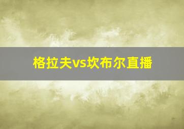 格拉夫vs坎布尔直播