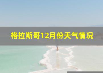 格拉斯哥12月份天气情况