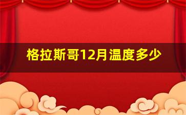 格拉斯哥12月温度多少