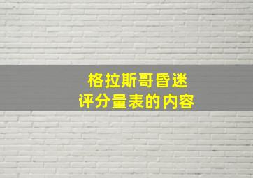 格拉斯哥昏迷评分量表的内容