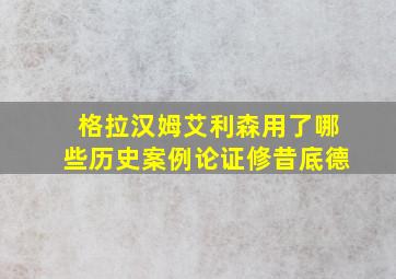 格拉汉姆艾利森用了哪些历史案例论证修昔底德