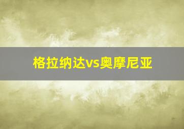 格拉纳达vs奥摩尼亚