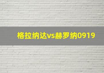 格拉纳达vs赫罗纳0919