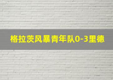 格拉茨风暴青年队0-3里德