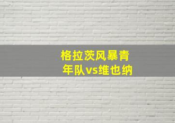 格拉茨风暴青年队vs维也纳