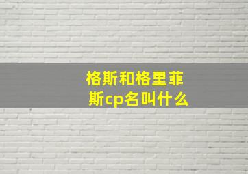 格斯和格里菲斯cp名叫什么