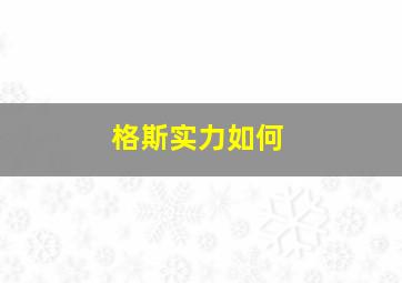 格斯实力如何