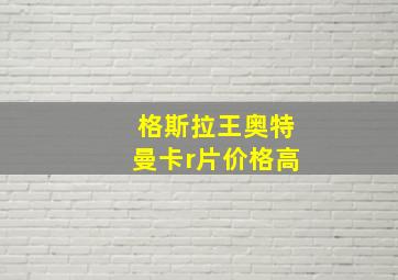 格斯拉王奥特曼卡r片价格高