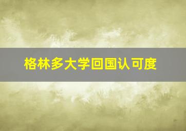 格林多大学回国认可度