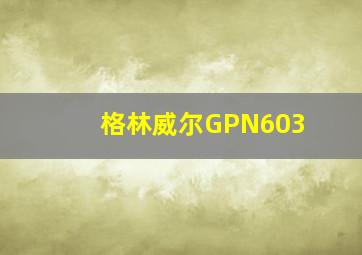 格林威尔GPN603