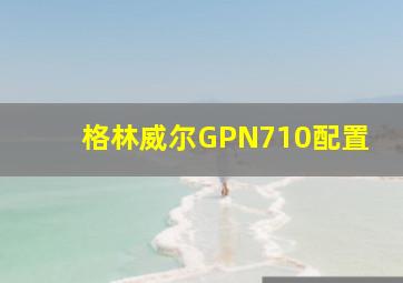 格林威尔GPN710配置