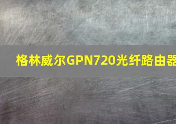 格林威尔GPN720光纤路由器