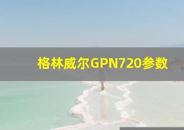 格林威尔GPN720参数