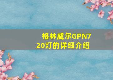 格林威尔GPN720灯的详细介绍