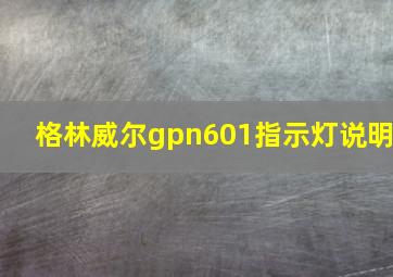 格林威尔gpn601指示灯说明