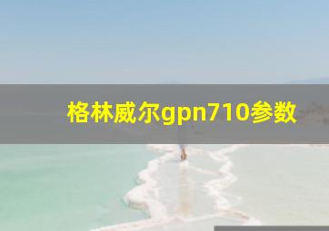 格林威尔gpn710参数