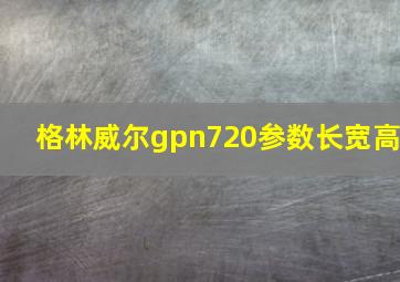 格林威尔gpn720参数长宽高