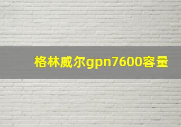 格林威尔gpn7600容量