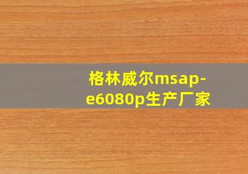 格林威尔msap-e6080p生产厂家