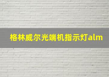 格林威尔光端机指示灯alm