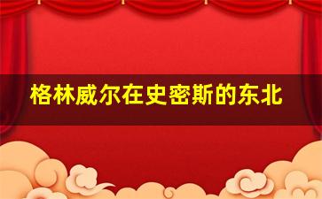 格林威尔在史密斯的东北