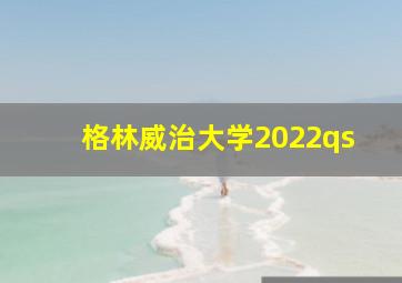 格林威治大学2022qs