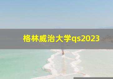 格林威治大学qs2023