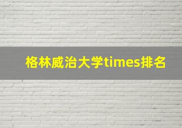 格林威治大学times排名