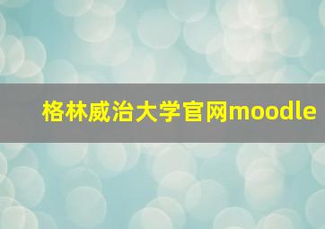 格林威治大学官网moodle