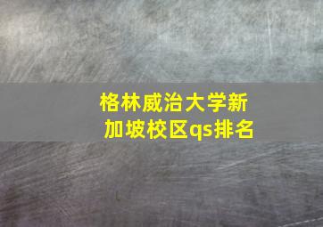 格林威治大学新加坡校区qs排名