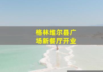 格林维尔县广场新餐厅开业