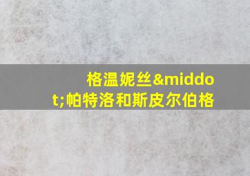 格温妮丝·帕特洛和斯皮尔伯格