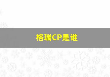 格瑞CP是谁