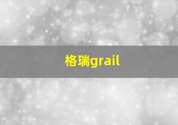 格瑞grail