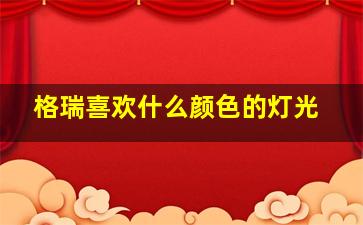 格瑞喜欢什么颜色的灯光