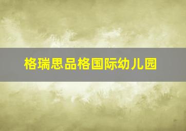 格瑞思品格国际幼儿园