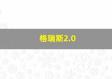 格瑞斯2.0