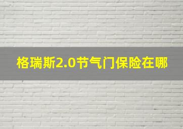 格瑞斯2.0节气门保险在哪