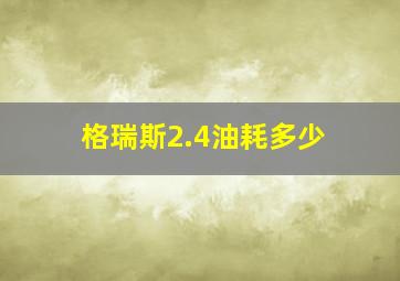 格瑞斯2.4油耗多少