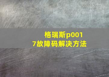 格瑞斯p0017故障码解决方法