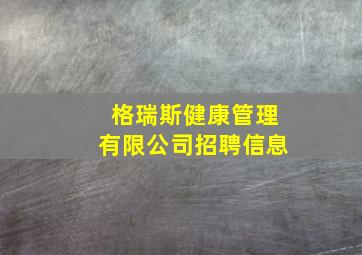 格瑞斯健康管理有限公司招聘信息