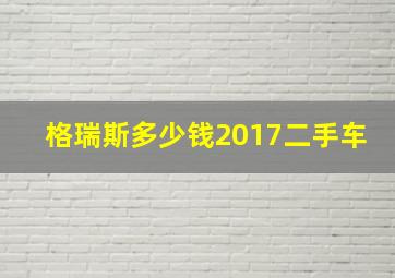 格瑞斯多少钱2017二手车