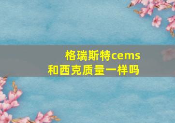 格瑞斯特cems和西克质量一样吗