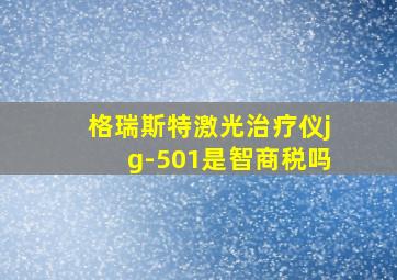 格瑞斯特激光治疗仪jg-501是智商税吗