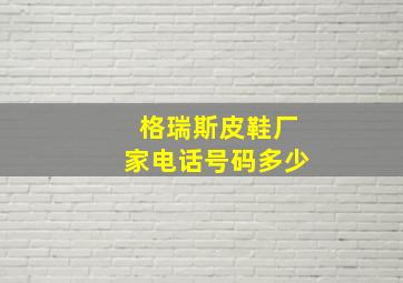 格瑞斯皮鞋厂家电话号码多少